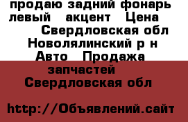 продаю задний фонарь левый . акцент › Цена ­ 1 000 - Свердловская обл., Новолялинский р-н Авто » Продажа запчастей   . Свердловская обл.